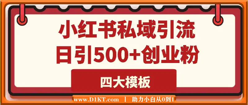 首发揭秘小红书私域日引500+创业粉四大模板，全程干货，没有废话