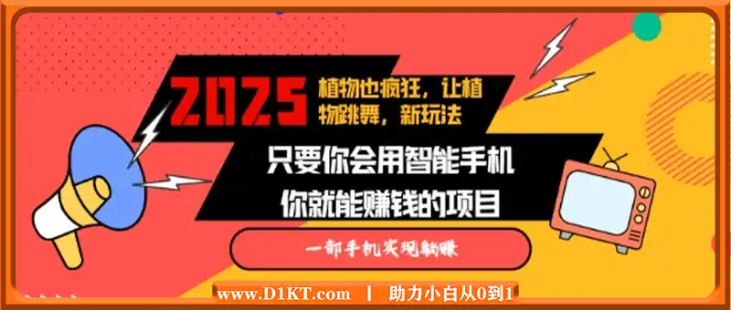 2025蓝海新玩法植物也疯狂，跳舞的植物视频有流量涨粉快，多平台去发布，轻松月入过W