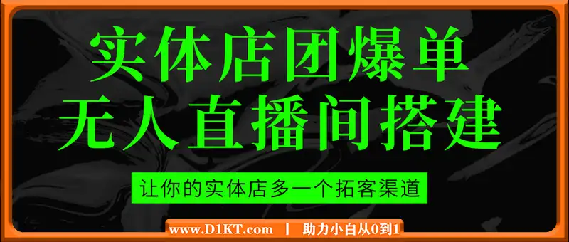 实体店团购爆单无人直播间搭建，让你的实体店多一个拓客渠道