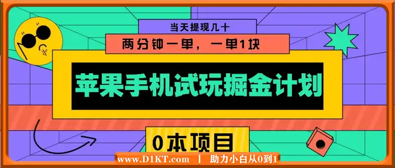 苹果手机试玩掘金计划，0本项目两分钟一单，一单1块 当天提现几十