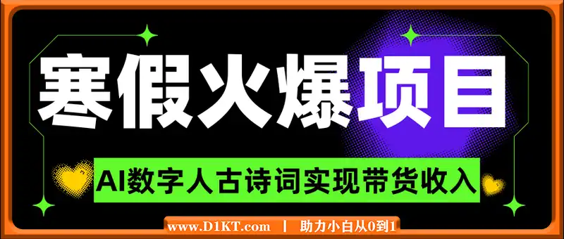 寒假火爆项目，3分钟制作一条视频，AI数字人古诗词实现带货收入