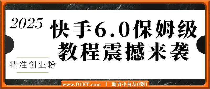 2025年快手6.0保姆级教程震撼来袭，单日狂吸300+精准创业粉