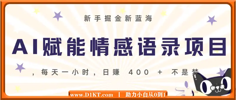 AI 赋能情感语录，新手掘金新蓝海，每天一小时，日赚 400 + 不是梦