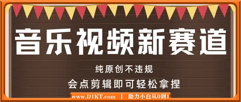 音乐视频赛道最新玩法，纯原创不违规，可所有平台同时发布，会点剪辑即可轻松拿捏