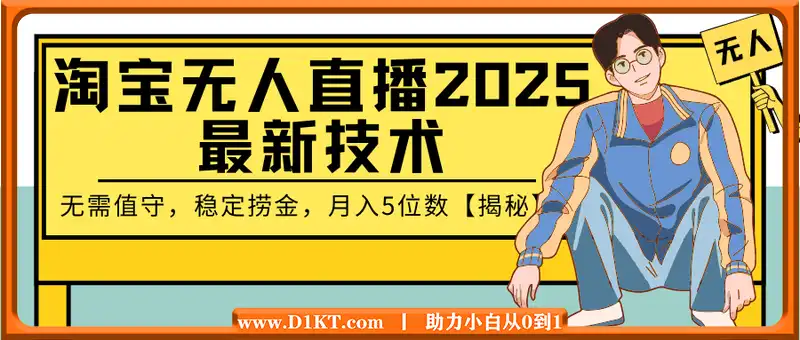 淘宝无人直播2025最新技术 无需值守，稳定捞金，月入5位数【揭秘】