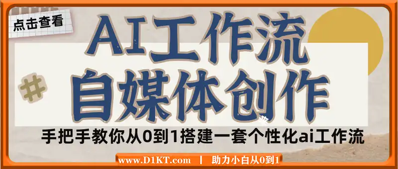 AI工作流+自媒体创作，手把手教你从0到1搭建一套个性化ai工作流