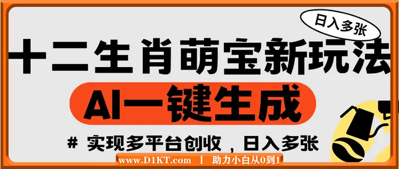 十二生肖萌宝新玩法，AI一键生成，实现多平台创收，日入多张