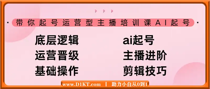 带你起号运营型主播培训课AI起号，底层逻辑/ai起号/运营晋级/主播进阶/基础操作/剪辑技巧