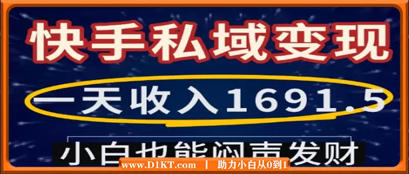 一天收入1691.5，快手私域变现，小白也能闷声发财