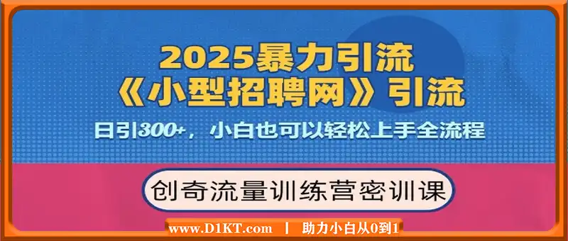 2025最新暴力引流方法，招聘平台一天引流300+，日变现多张，专业人士力荐