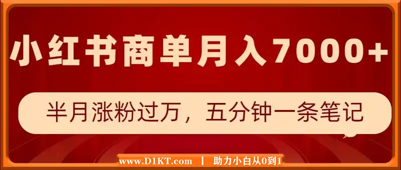 小红书商单最新玩法，半个月涨粉过万，五分钟一条笔记，月入7000+