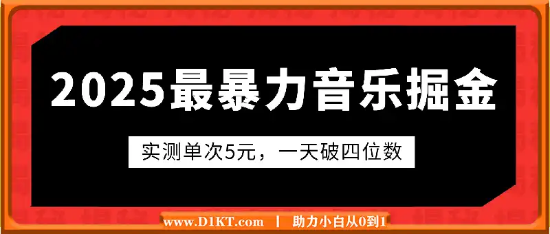 2025全网最暴力音乐掘金，实测单次5元，一天破四位数，保姆级教程