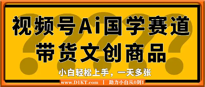 视频号Ai国学赛道带货文创商品，小白轻松上手，一天多张