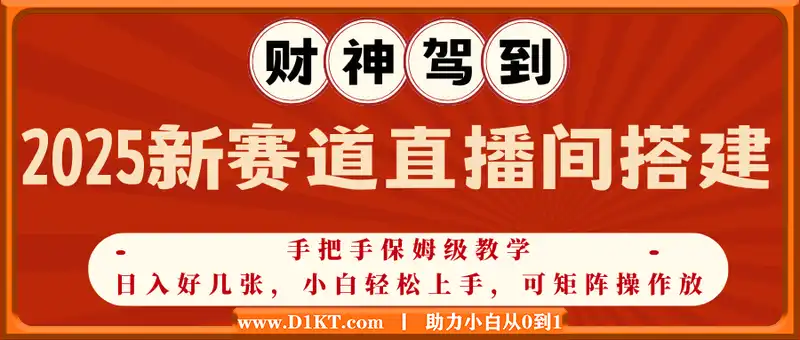 2025新赛道财神驾到直播间搭建，手把手保姆级教学，日入好几张，小白轻松上手，可矩阵操作放大收益