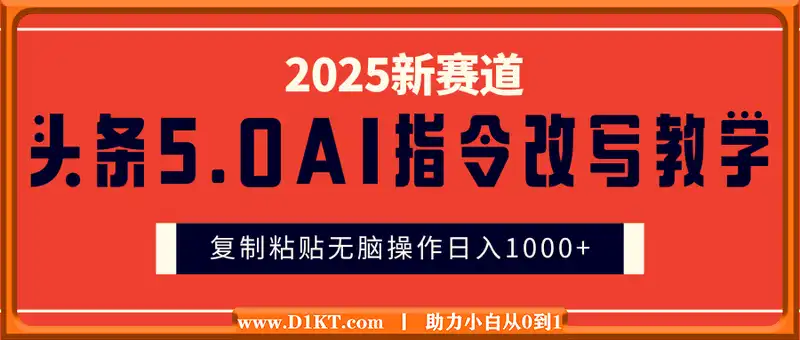 2025年头条5.0AI指令改写教学复制粘贴无脑操作日入1000+