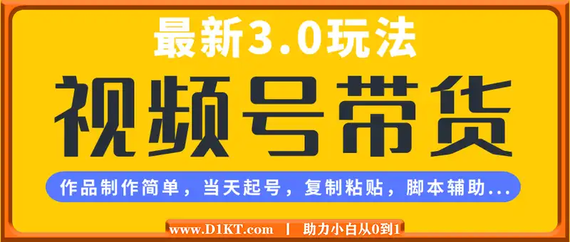 视频号带货最新3.0玩法，作品制作简单，当天起号，复制粘贴，脚本辅助...