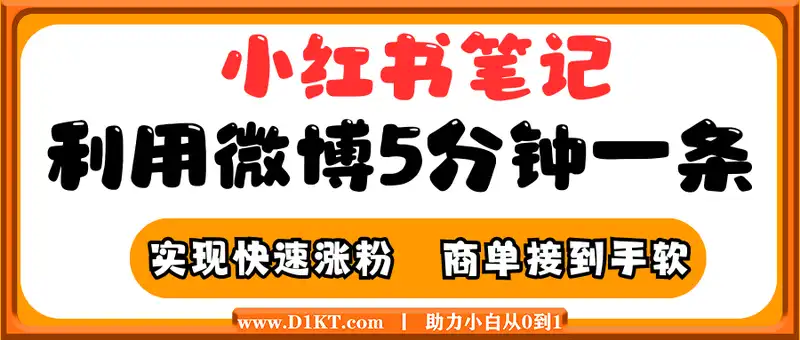 小红书利用微博5分钟一条图文笔记，实现快速涨粉，商单接到手软