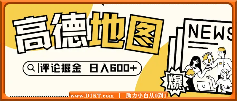 高德地图评论掘金，简单搬运日入600+，可批量矩阵操作