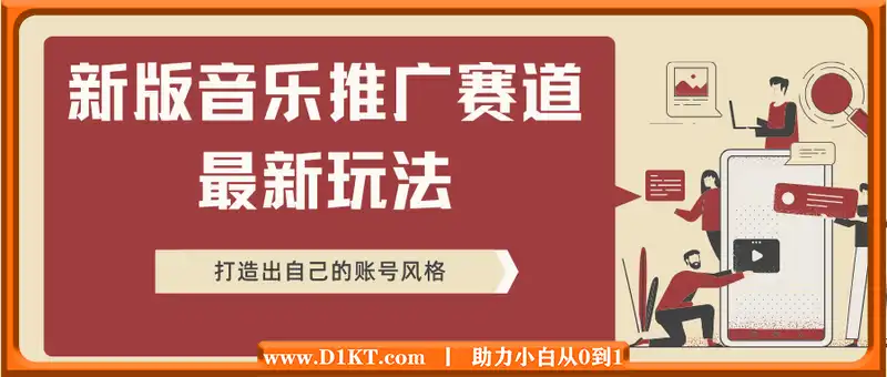 2025新版音乐推广赛道最新玩法，打造出自己的账号风格