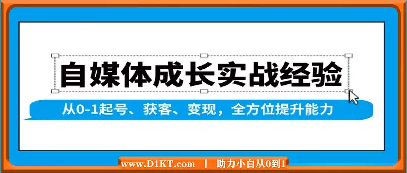 自媒体成长实战经验，从0-1起号、获客、变现，全方位提升能力