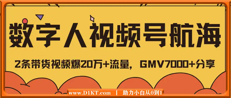 数字人视频号航海2条带货视频爆20万+流量，GMV7000+分享