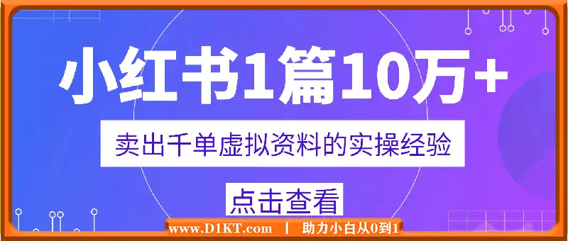 小红书1篇10万+，卖出千单虚拟资料的实操经验