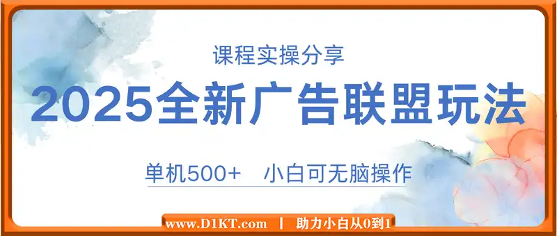 2025全新广告联盟玩法 单机500+课程实操分享 小白可无脑操作