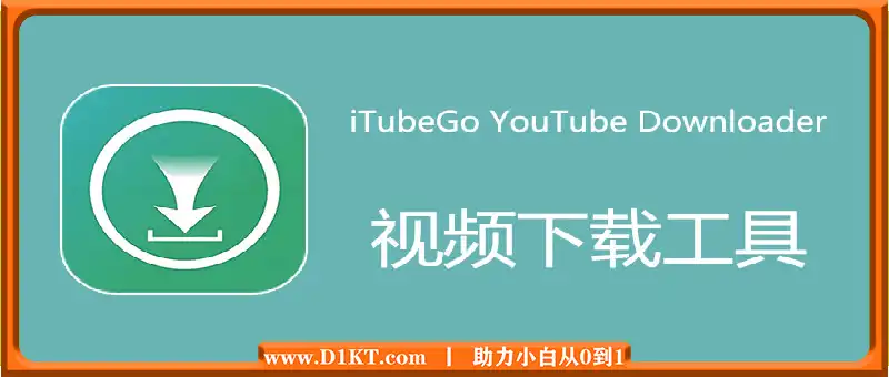 iTubeGo YouTube Downloader 中文特别版 Win9.3.0/Mac9.2.5  视频批量下载软件