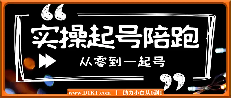 抖音直播实操起号陪跑课