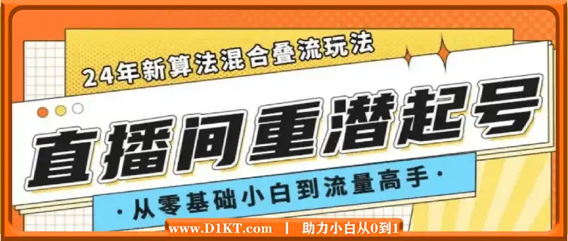 24年直播间重潜起号，7天叠流递增破流