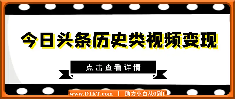 新手小白的第一块钱，今日头条历史类视频变现【复盘】