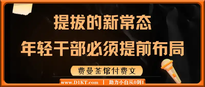 费曼茶馆付费文《提拔的新常态：年轻干部必须提前布局》