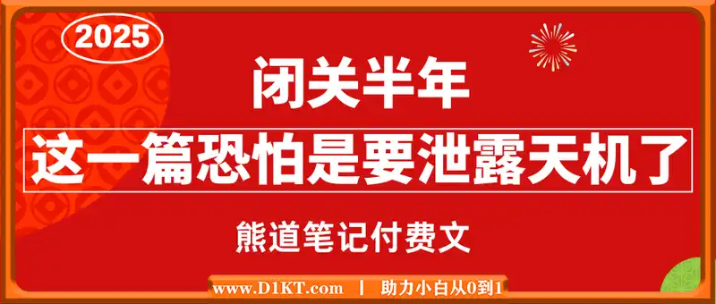 熊道笔记付费文：闭关半年这一篇恐怕是要泄露天机了