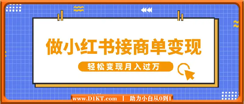 做小红书接商单变现，一定要选这个赛道，轻松变现月入过W