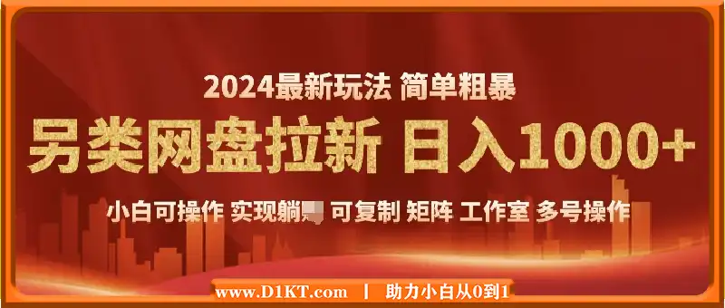 2024另类网盘拉新，暴利长期实现躺挣