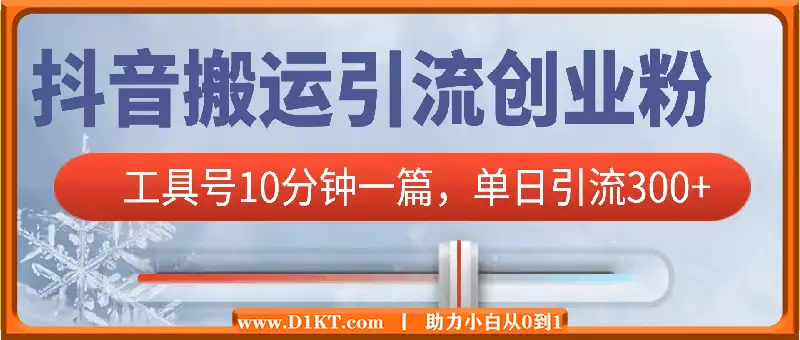 抖音搬运引流创业粉，工具号10分钟一篇，可矩阵多账百分百去重，单日引流300+（需要分流