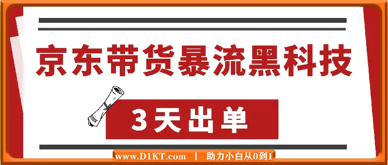 全网首发，京东带货暴流黑科技，无限账号技术，3天出单，单日可达1k+，附矩阵教学【揭秘】