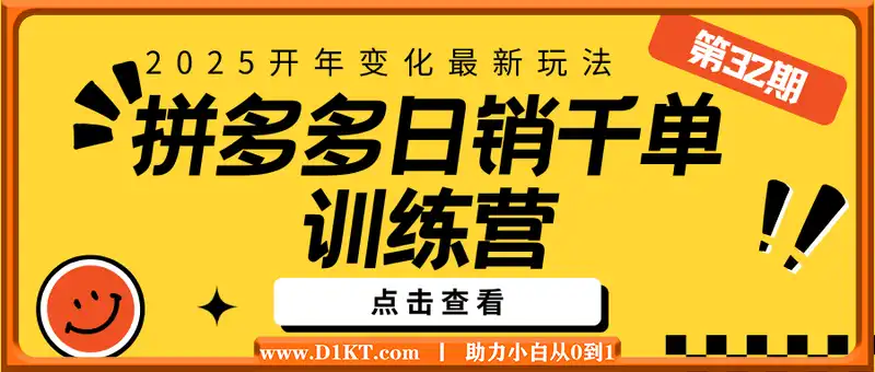 拼多多日销千单训练营第32期，2025开年变化和最新玩法