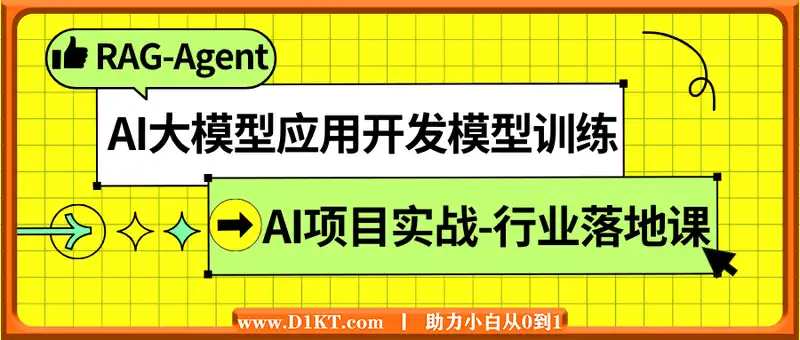 AI大模型应用开发​模型训练-RAG-Agent-AI项目实战-行业落地课