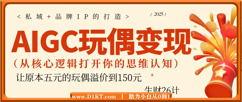 AIGC玩偶变现，从核心逻辑打开你的思维认知，私域+品牌IP的打造，让原本五元的玩偶溢价到150元