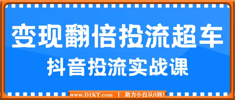 变现翻倍投流超车，抖音投流实战课