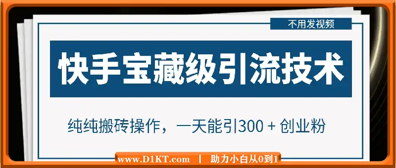 快手宝藏级引流技术，不用发视频，不用养号，纯纯搬砖操作，一天能引300 + 创业粉