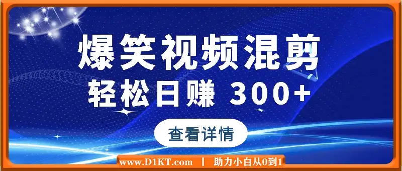 别再死磕死工资！爆笑视频混剪，轻松日赚 300+