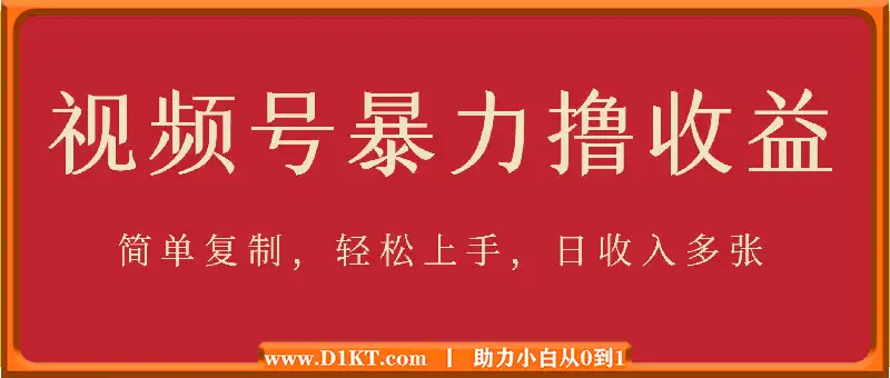 视频号暴力撸收益，简单复制，轻松上手，日收入多张