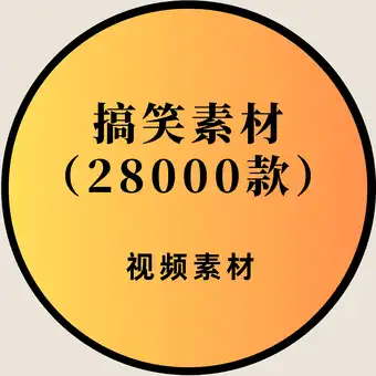 28000款搞笑视频素材