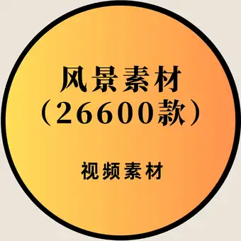 26600款风景类视频素材