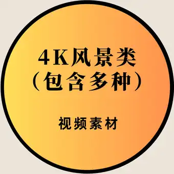 4K风景类素材（1）包含多种类目