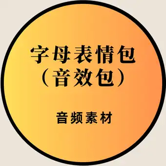 字幕表情包音效包（各类音频素材）