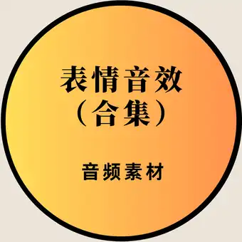 表情音效合集素材