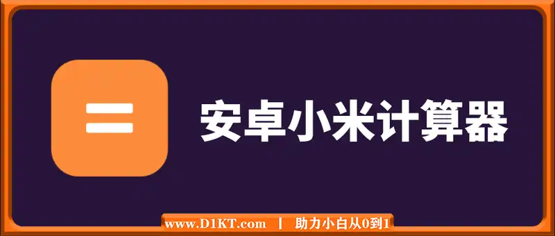 安卓小米计算器v15.2.11谷歌版